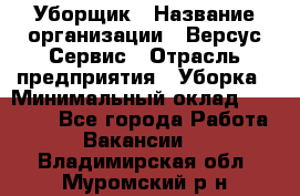 Уборщик › Название организации ­ Версус Сервис › Отрасль предприятия ­ Уборка › Минимальный оклад ­ 17 500 - Все города Работа » Вакансии   . Владимирская обл.,Муромский р-н